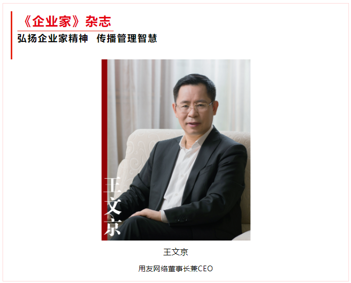 《企業家》雜志封面人物丨王文京：數智化助企業“基因迭代”